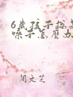 6岁孩子总是清嗓子怎么办