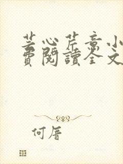 芸心芹意小说免费阅读全文
