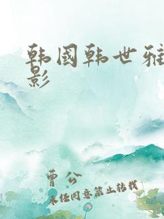 韩国韩世雅的电影