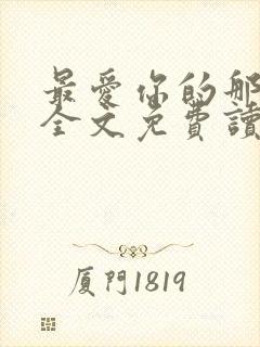 最爱你的那十年全文免费读