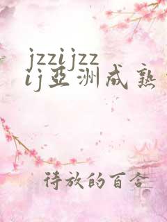 jzzijzzij亚洲成熟少妇在线播放