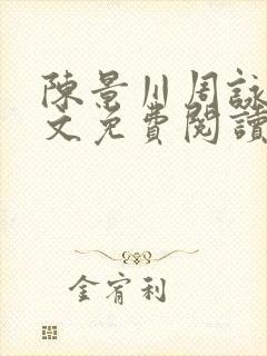 陈景川周咏薇全文免费阅读无弹窗