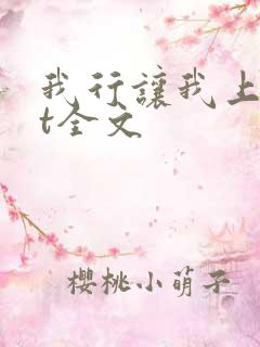 我行让我上txt全文