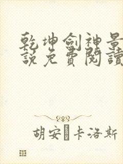 乾坤剑神景言小说免费阅读无弹窗