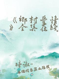 《乡村爱情15》全集在线观看