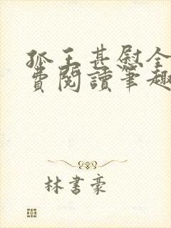 孤王甚慰全文免费阅读笔趣阁