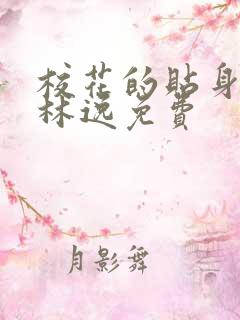 校花的贴身高手林逸免费