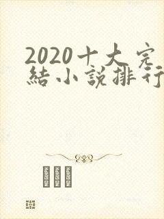 2020十大完结小说排行榜