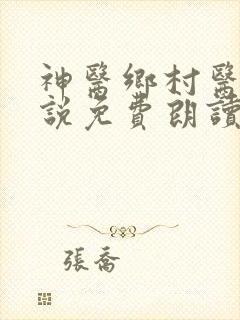 神医乡村医生小说免费朗读