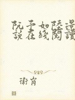 阮予如陆璟夜小说在线阅读