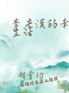 李老汉的幸福生生活