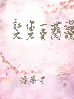 许你一世温情全文免费阅读