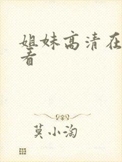 姐妹高清在线观看