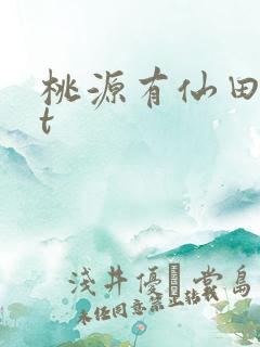 桃源有仙田txt