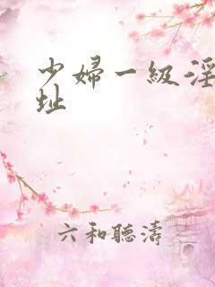 少妇一级淫片网址