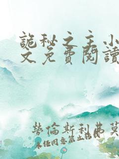 诡秘之主小说全文免费阅读正版