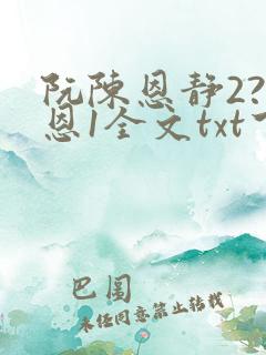 阮陈恩静2?黎恩1全文txt下载