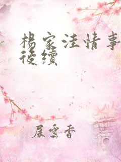 杨家洼情事吉庆后续