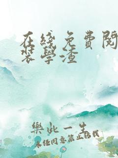 在线免费阅读伪装学渣