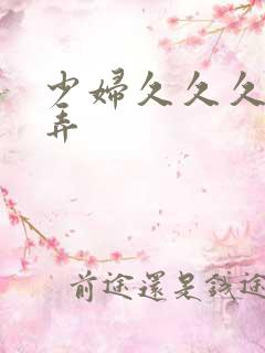 少妇久久久被玩弄