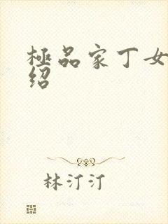 极品家丁女主介绍