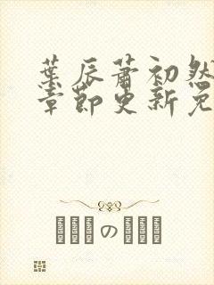 叶辰萧初然最新章节更新免费