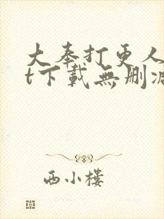 大奉打更人txt下载无删减