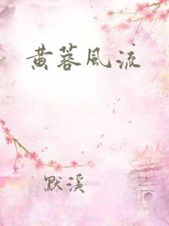 黄蓉风流