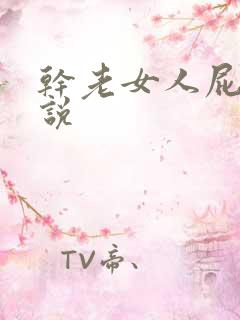 干老女人屁眼小说