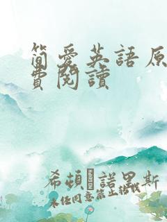 简爱英语原版免费阅读