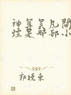 神算吴凡闹柳如烟是哪部小说