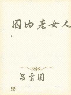 国内老女人乱淫.