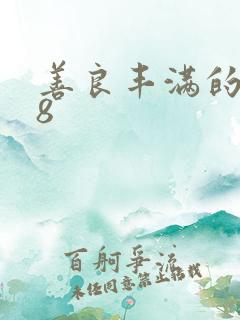 善良丰满的继母8