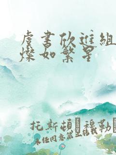 虞书欣进组新剧灿如繁星