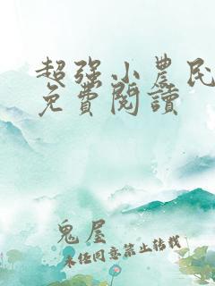 超强小农民全文免费阅读