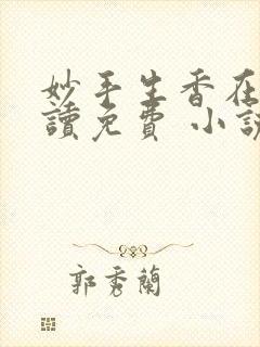 妙手生香在线阅读免费 小说