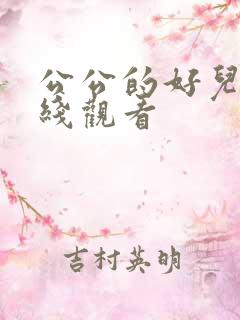 公公的好儿媳在线观看