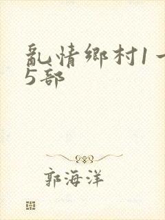 乱情乡村1一45部