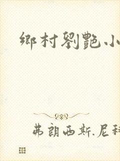 乡村刘艳小说