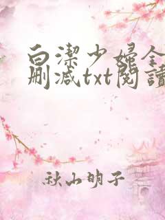 白洁少妇全文无删减txt阅读
