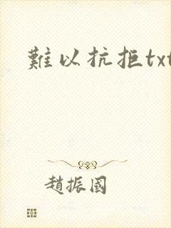 难以抗拒txt