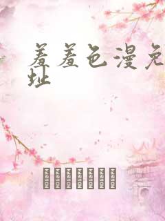 羞羞色漫免费网址