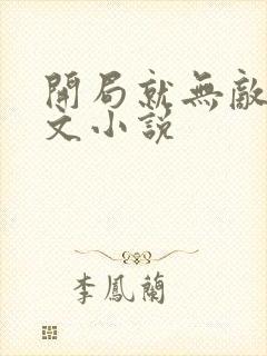 开局就无敌的爽文小说