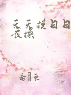 天天摸日日添夜夜操