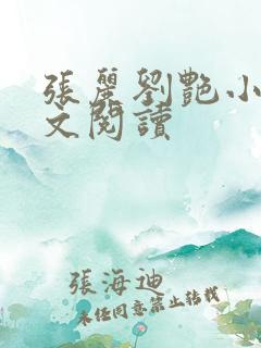 张丽刘艳小说全文阅读