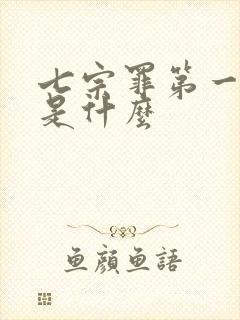 七宗罪第一宗罪是什么