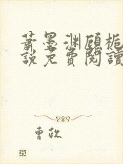 萧墨渊顾栀柔小说免费阅读最新章节