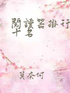 阅读器排行榜前十名