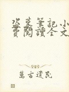 盗墓笔记小说免费阅读全文无窗口