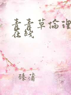青青草伦理免费在线